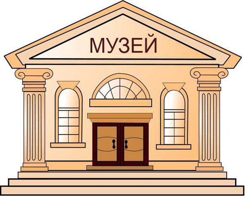 Музей.