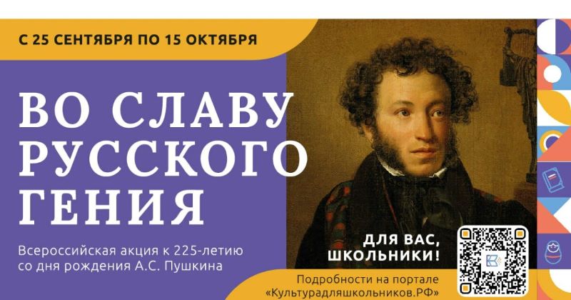 СТАРТУЕТ ВСЕРОССИЙСКАЯ АКЦИЯ  «ВО СЛАВУ РУССКОГО ГЕНИЯ»,  ПОСВЯЩЕННАЯ 225-ЛЕТИЮ СО ДНЯ РОЖДЕНИЯ А.С.ПУШКИНА.