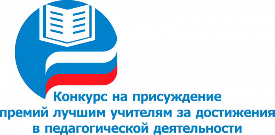 Стартовал конкурс на присуждение премий лучшим учителям за достижения в педагогической деятельности в 2025 году.