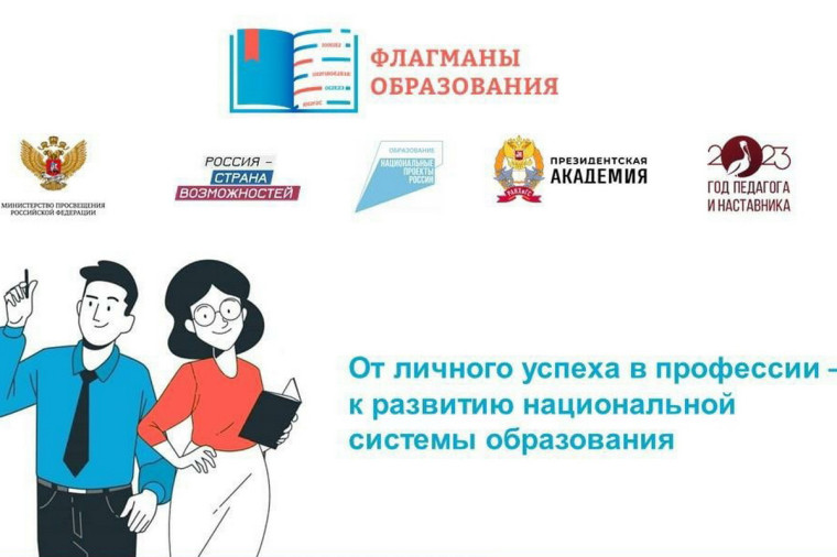 Проект "Флагманы образования".