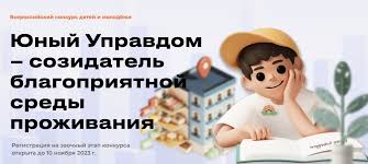 "Юный Управдом".
