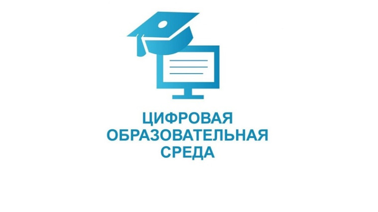 «Цифровая образовательная среда».